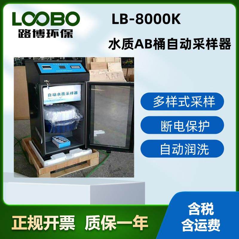源头厂家 路博环保LB-8000K新国标AB桶在线水质采样器自动