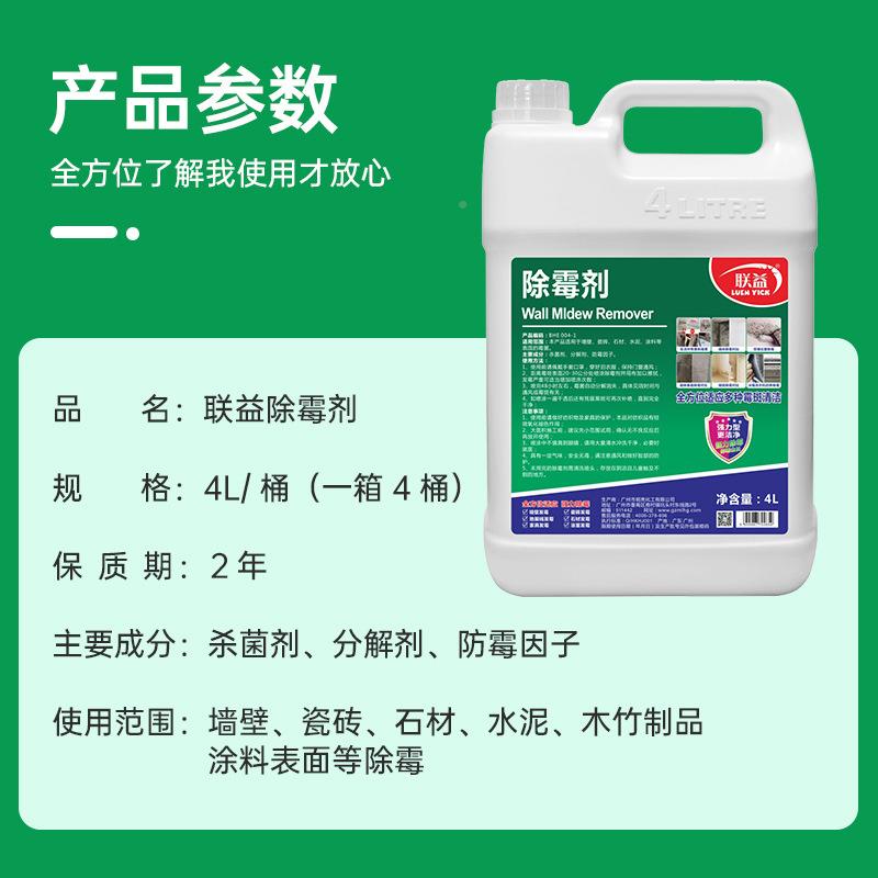 4L联DJQ益除霉剂墙体发防霉剂白墙霉神器去墙面防霉除霉斑霉清除