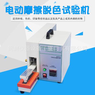 电摩动擦脱色试验摩机电动式摩擦色牢度试验机色牢度MINC-562擦检