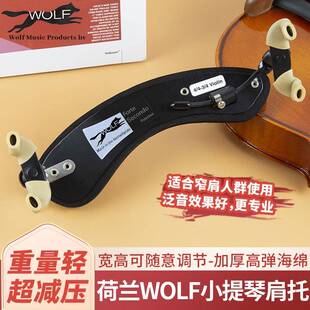荷兰 wolf 狼牌肩垫 进口小提琴肩托 4/4 3/4 1/2 1/4