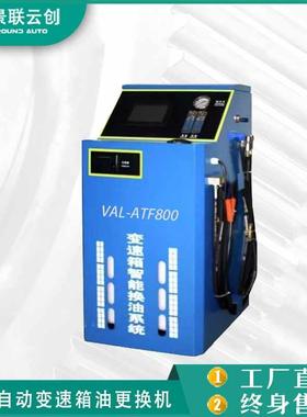 景联云创VAL-ATF800全自动智能自动变速箱油更换机
