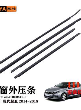 适用现代起亚KIA CERATO2014-2018汽车门窗外压密封条82220-A7000