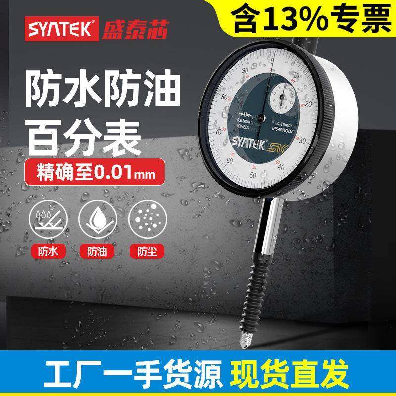 syntek防水百分表一套防油防尘指示表高精度百分灵敏测深度表
