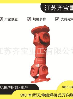 SWC100WH型无伸缩焊接式万向联轴器 SWCWH型十字轴式万向联轴器
