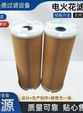 电火花滤芯厂家H15475火花侵蚀过滤器线切割滤芯