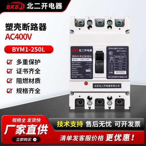 供应AC400v断路器阻燃材质规格齐全BYM1-250L-3000塑壳断路器