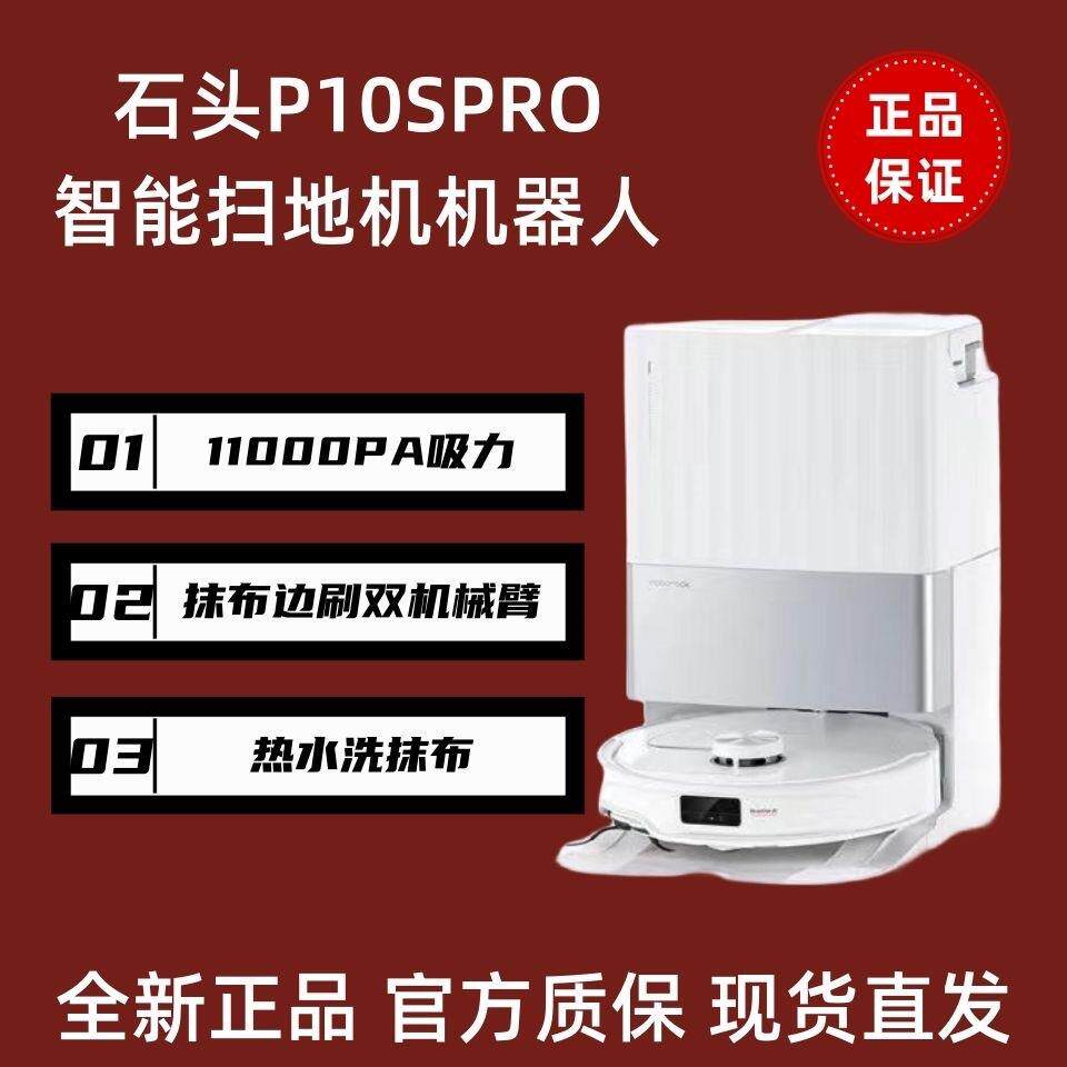 石头扫地机器人扫拖一体 P10S P10S pro扫拖洗烘一体机 热水