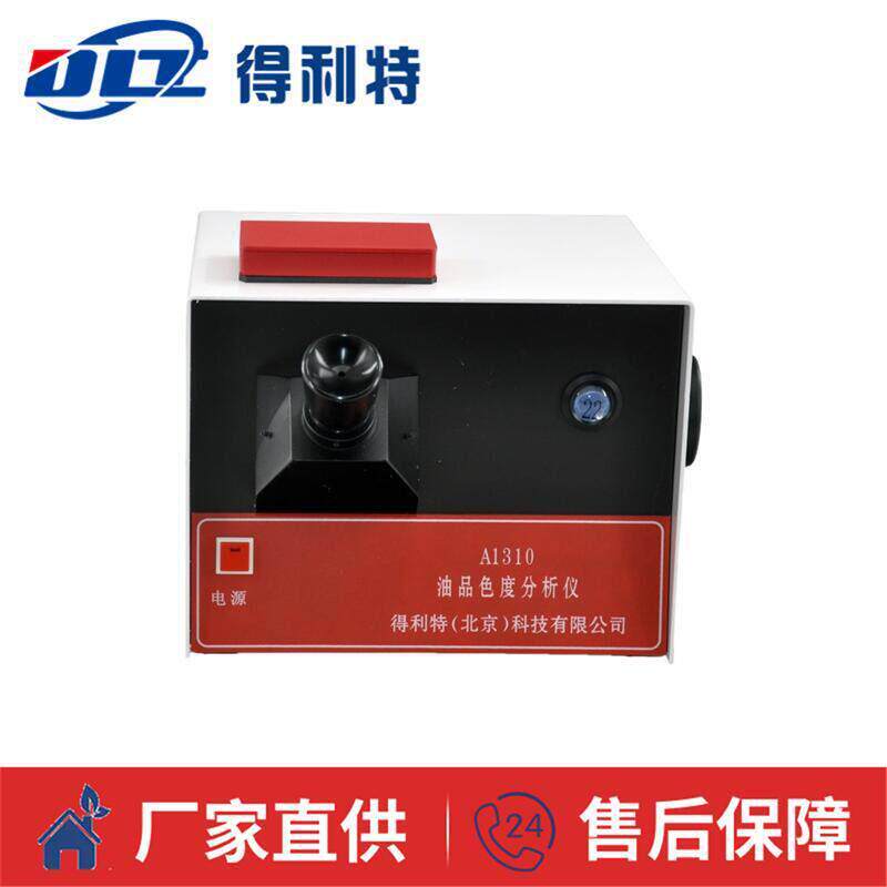 得利特A1310石油产品色度测定仪色度测定仪油品色度测定仪
