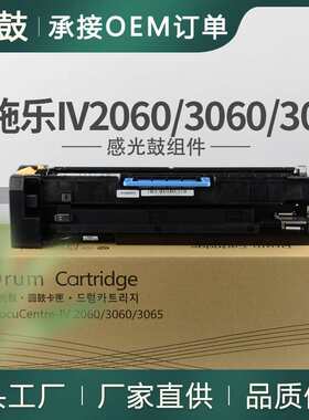 适用施乐2060硒鼓IV3060套鼓富士施乐IV3065硒鼓CT350922晒鼓四代