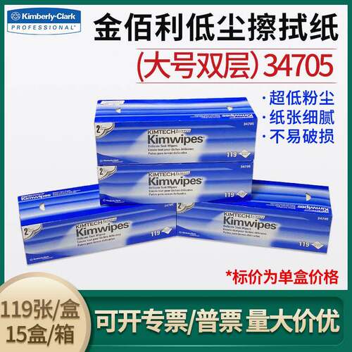 金佰利34705低尘擦拭实验室精密仪器显示屏防静电除尘镜头纸单盒