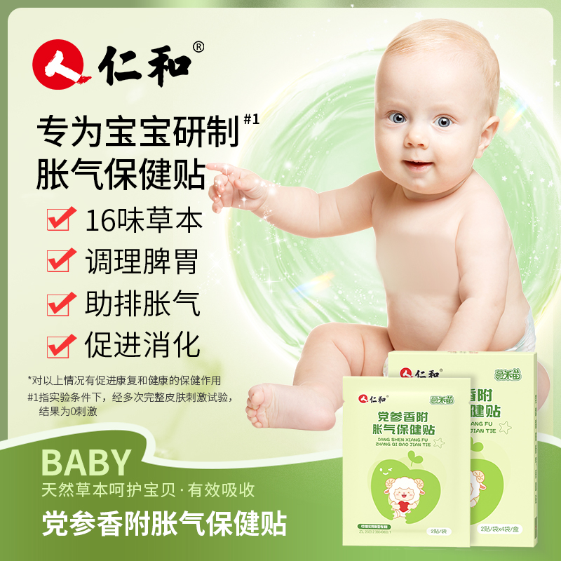 仁和胀气贴防二月闹宝宝肚脐贴