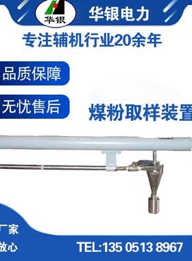 供应伸缩式固定煤粉取样装置MF-530煤粉取样器百家电厂业绩