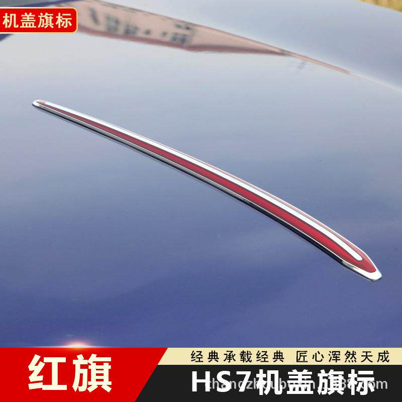 适用红旗H5H7HS5L5车标贴机盖标经典立标加高加长大旗标装饰通用