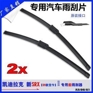 直销凯迪拉克新SRX前雨刮器09至15款 接口专用前刮雨器片 原装