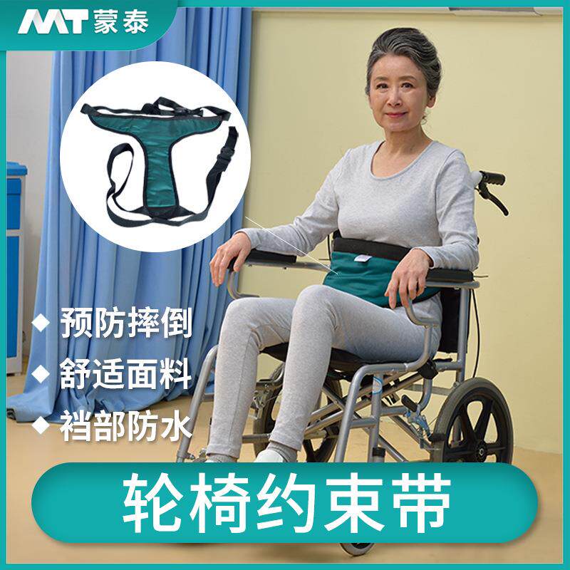 蒙泰轮椅安全带老人护理用品约束护理带盆骨保护约束软垫防滑带