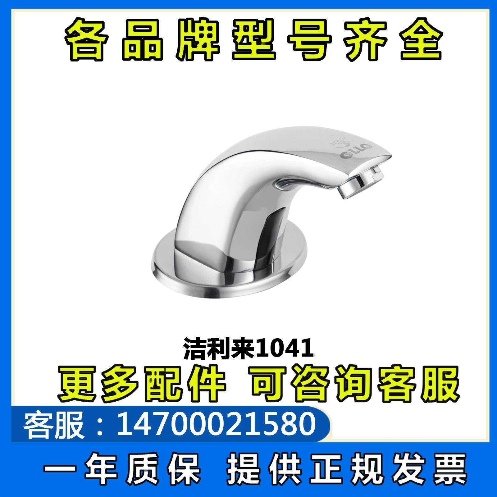 GLLO洁利来0041-1041感应龙头全自动冲水器冷热红外线感应龙头