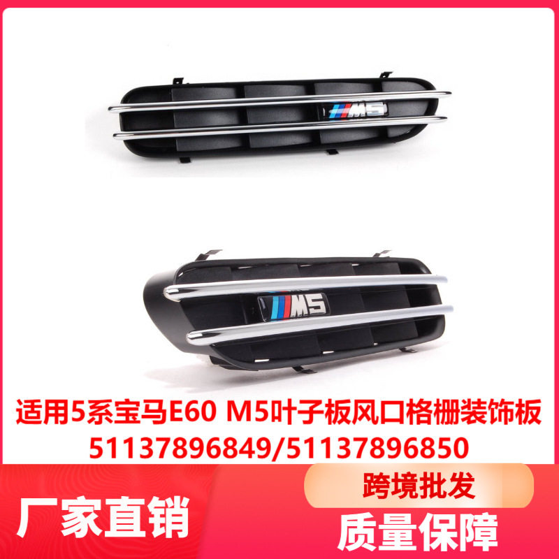 适用于5系宝马E60M5叶子板风口翼子板格栅装饰板51137896849850