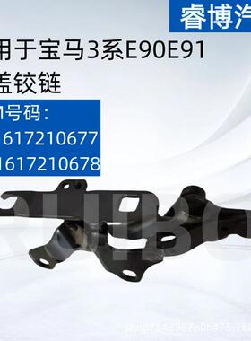 直销适用于3系E90E91机盖铰链4161721067741617210678