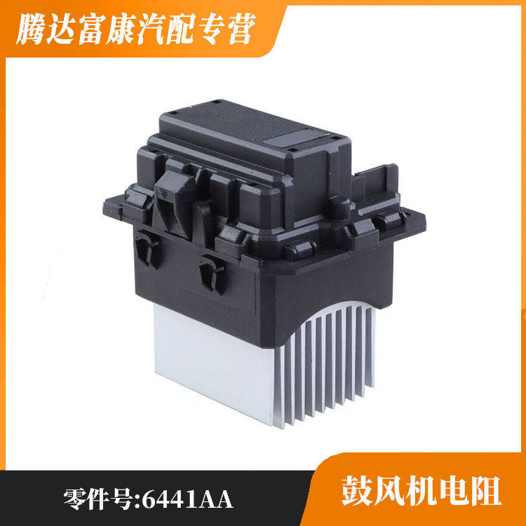适用于标致雪铁龙408鼓风机电阻/自动6441AA