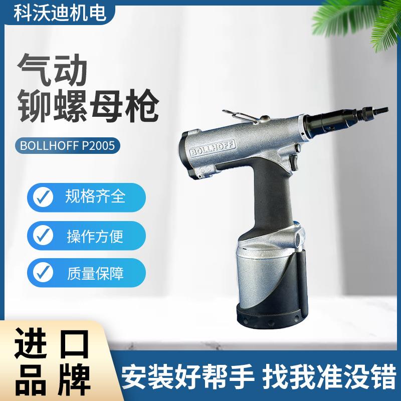 BOLLHOFF气动铆螺母枪P2005科沃迪工业级拉铆螺钉工具
