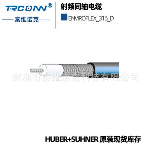 射频同轴线缆ENVIROFLEX_316_D进口灏讯EF316Dsuhner批22512281