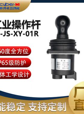 赛搏智能高空车手柄工业操作杆JC-JS-XY-01R
