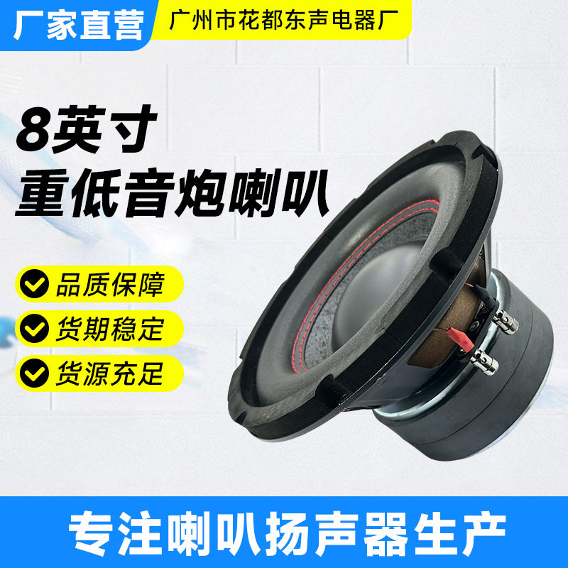 8英寸重低音炮喇叭4欧130W喇叭扬声器低音音箱喇叭低频扬声器供应