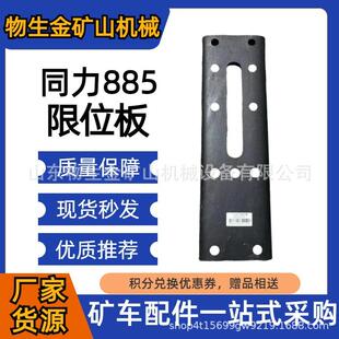 工程机械宽体车配件陕西同力配件同力885限位板编号87029110151