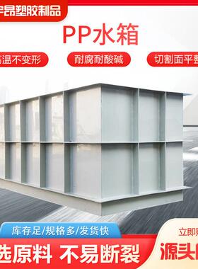 pp水箱工业耐酸碱塑料水箱焊接水产养殖白色聚丙烯水箱电镀酸洗槽