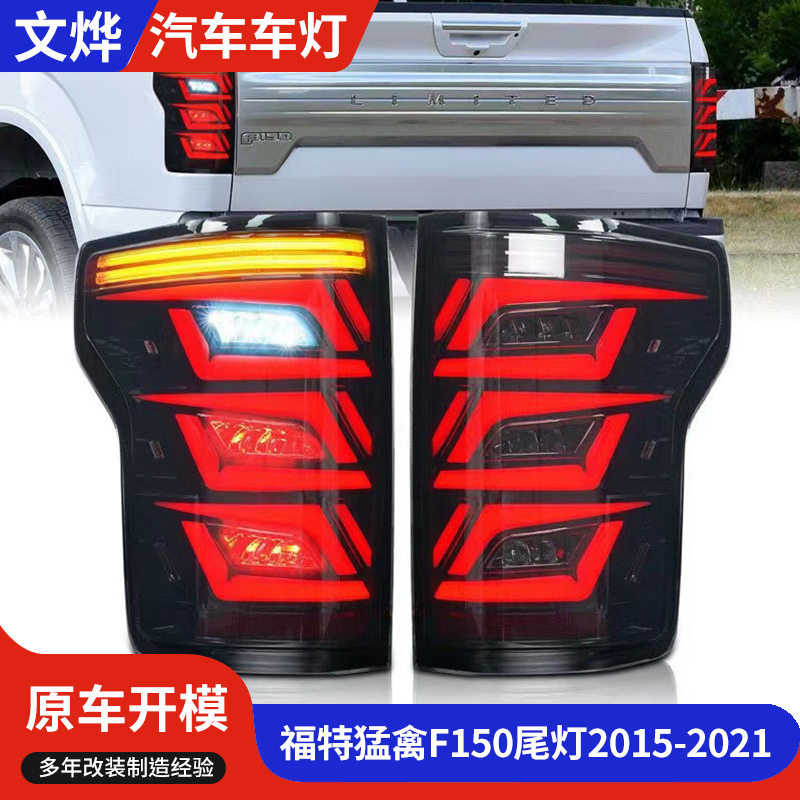 厂家直供适用于福特猛禽F150尾灯2015-2021品质可靠量大价优批发