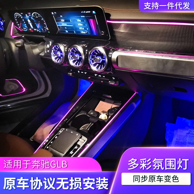 适用奔驰氛围灯新GLB级升级64色多色彩模式氛围灯车内专用LED灯
