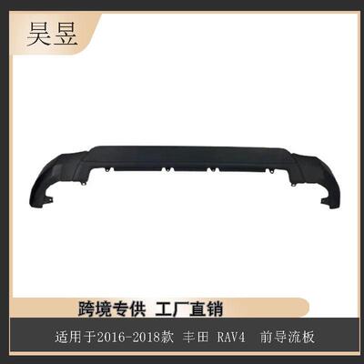 适用于2016-2018款丰田RAV4前导流板不带亮条52411-0R060
