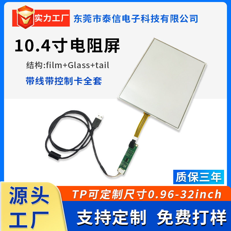 10.4寸电阻屏USB接口四线五线触控屏显示屏无线X86方形工控触摸屏