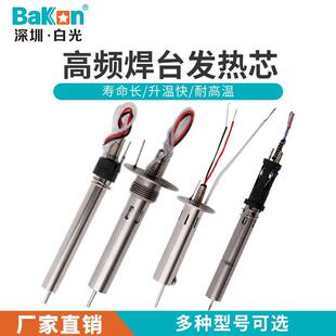 Bakon白光VH90原厂高频系列焊台手柄发热芯电烙铁配件