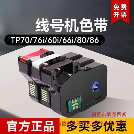 色带tp70/76i/60i/66i/80/86/20线号机色带套管打号机号码管