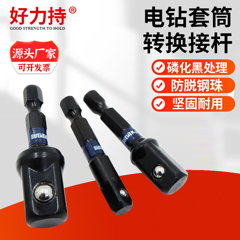 电动工具电钻套筒ad接头转换接杆变头好力持