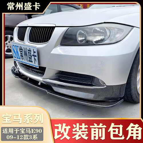 适用于09-12款马3系320i325i改装前杠前包角E90汽车外观配件