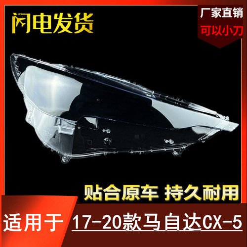 17 18 19 20款CX-5大灯罩适用于马自达CX-5前大灯罩灯壳外罩面罩