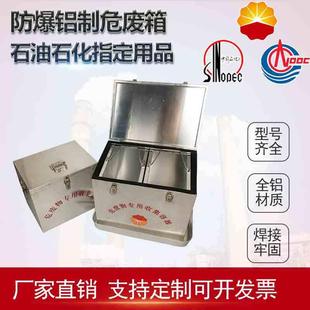 防爆铝制危废箱加油站危废收集箱危废物收集容器固废液体储存箱