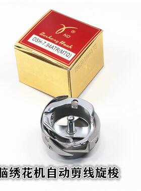 正宗德盛旋梭DSH-7.94ATR(MTQ)电脑自动剪线旋梭绣花机专用梭床