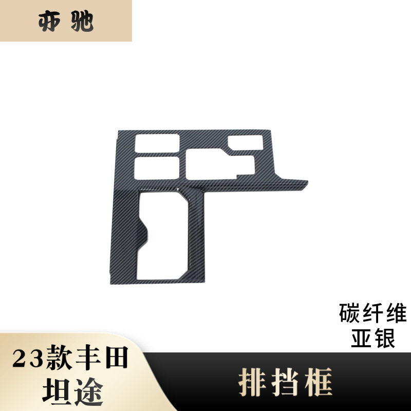 适用于23款丰田坦途VEZEL改装排挡框装饰碳纤中控档位框亮片贴U