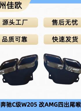 适用于奔驰W205C级尾喉C180C200C260C300改装AMGC63四出尾嘴