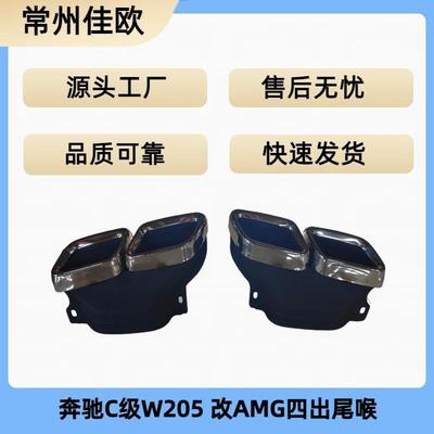 适用于奔驰W205C级尾喉C180C200C260C300改装AMGC63四出尾嘴
