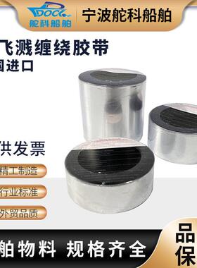 防溅带IMPA871801船用管道机舱油管防飞溅缠绕胶带船级社CCS认证