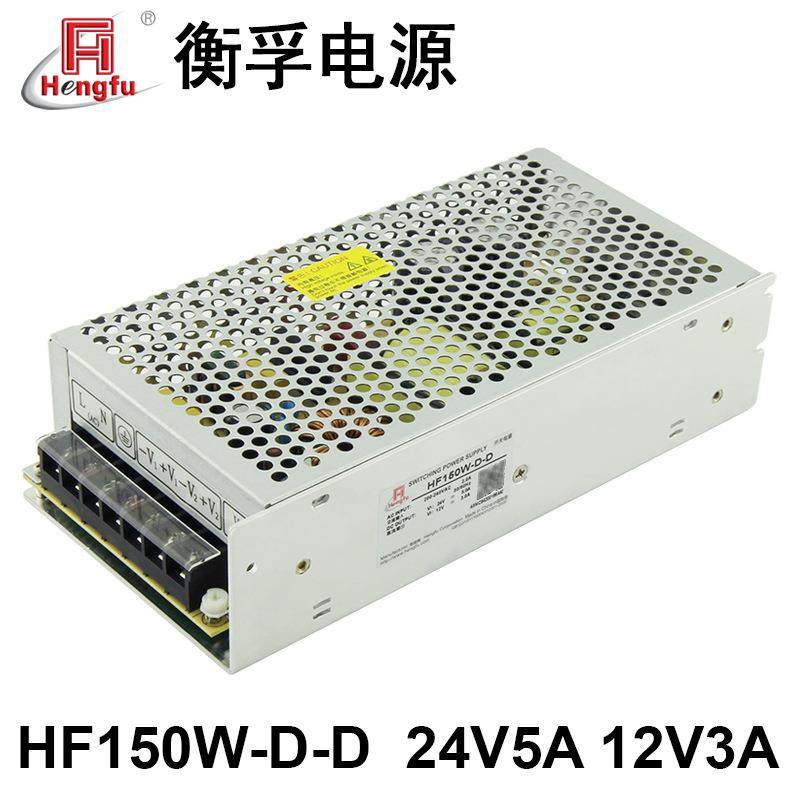 衡孚电源HF150W-D-D/A6直流220VAC转DC24V5A12V3A双输出开关电源
