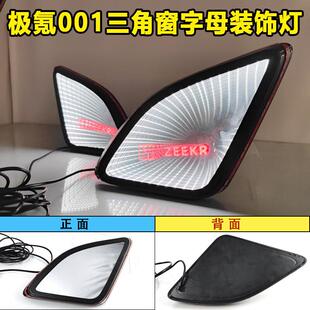 适用于极氪001改装三角窗装饰灯专用C柱小窗氛围灯LED发光行车灯