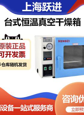 上海跃进HZK-55台式恒温真空干燥箱烘箱