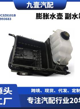 适用福特15款猛禽F-1503.5膨胀水壶副水箱9C3Z8101B4993683