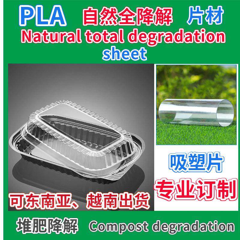 PLA全降解片材吸塑透明胶片聚乳酸PLA堆肥降解折盒窗口塑料片卷材