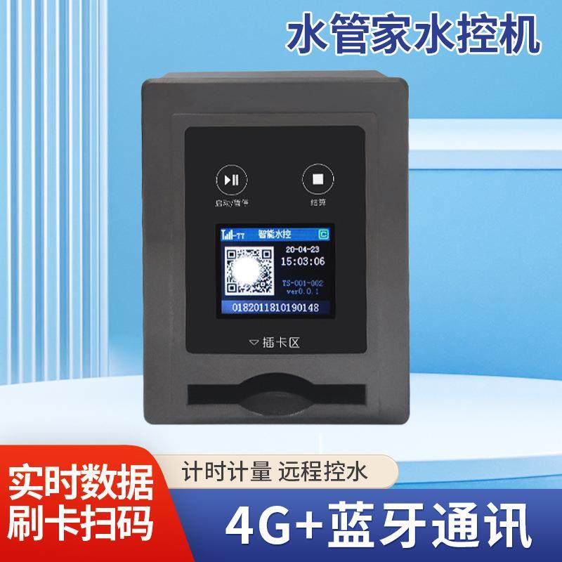 供应水管家水控机4G联网刷卡控水器扫码IC水卡节水机器淋浴控水器,农用物资,其他肥料,淘宝优惠券,粉丝福利购,淘宝优惠卷
